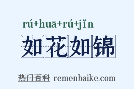 如花如锦是什么意思的图片